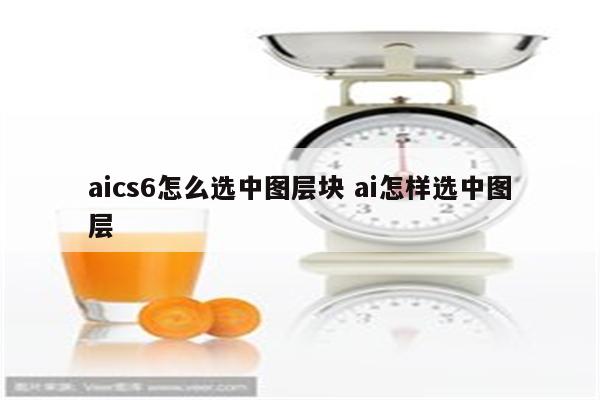 aics6怎么选中图层块 ai怎样选中图层