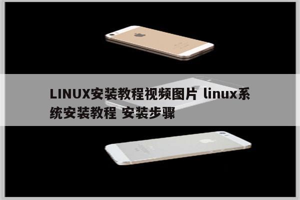 LINUX安装教程视频图片 linux系统安装教程 安装步骤