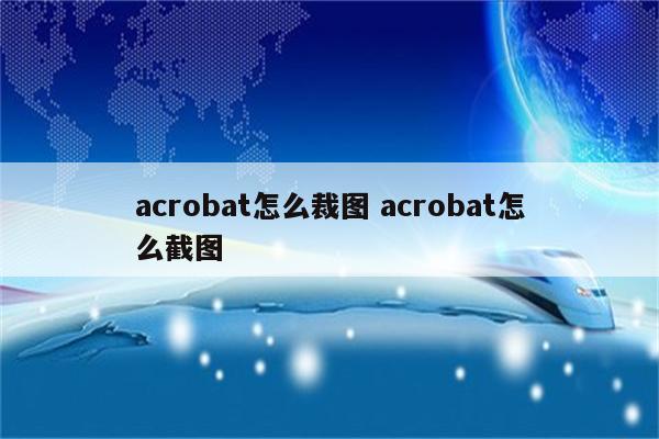 acrobat怎么裁图 acrobat怎么截图