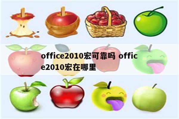 office2010宏可靠吗 office2010宏在哪里