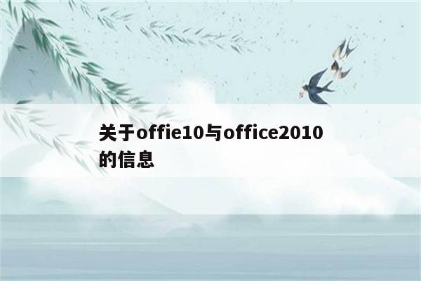 关于offie10与office2010的信息