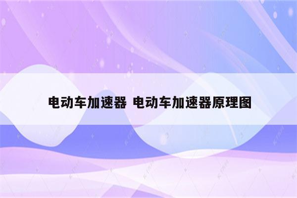 电动车加速器 电动车加速器原理图