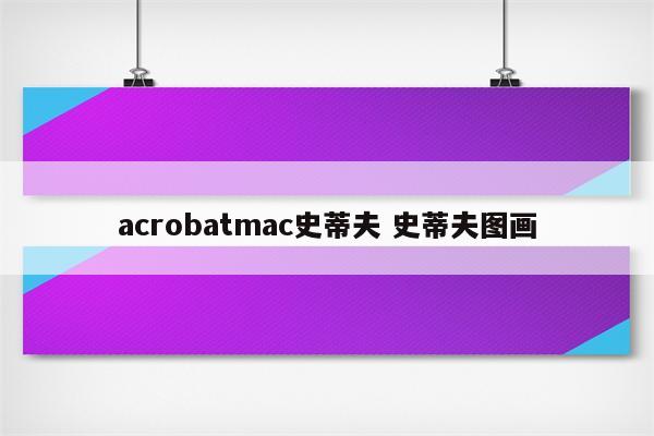 acrobatmac史蒂夫 史蒂夫图画