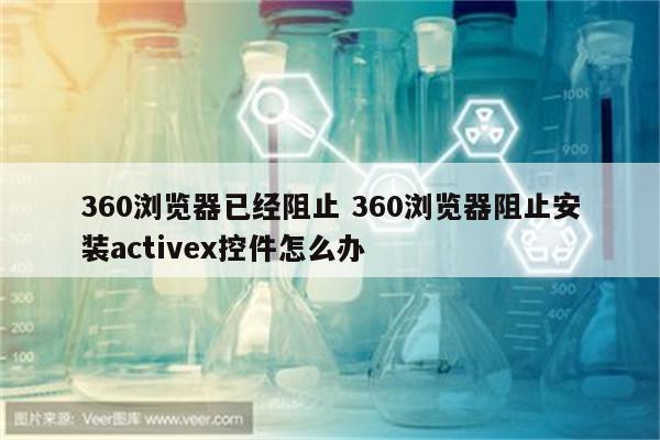 360浏览器已经阻止 360浏览器阻止安装activex控件怎么办