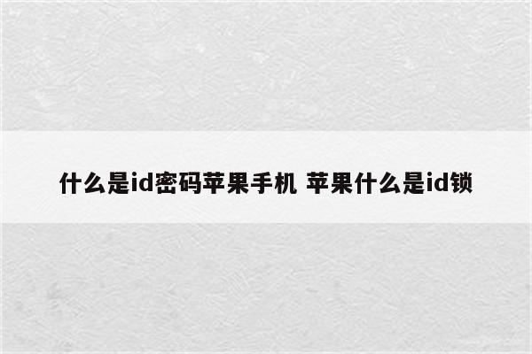 什么是id密码苹果手机 苹果什么是id锁