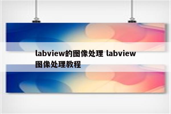 labview的图像处理 labview图像处理教程