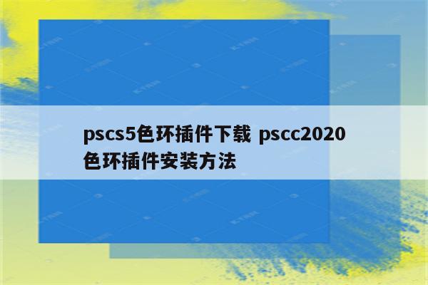 pscs5色环插件下载 pscc2020色环插件安装方法