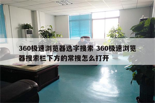 360极速浏览器选字搜索 360极速浏览器搜索栏下方的常搜怎么打开