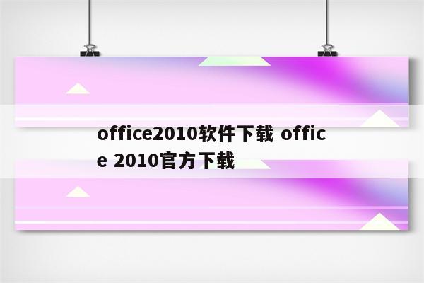 office2010软件下载 office 2010官方下载