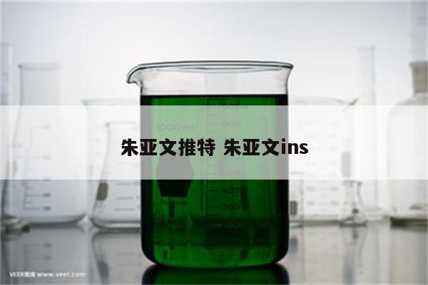 朱亚文推特 朱亚文ins