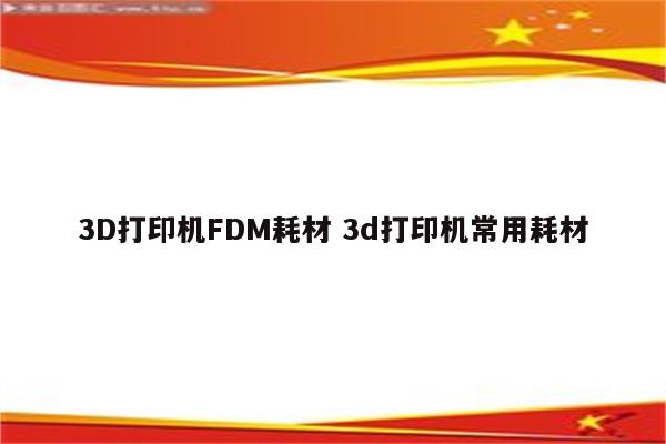 3D打印机FDM耗材 3d打印机常用耗材