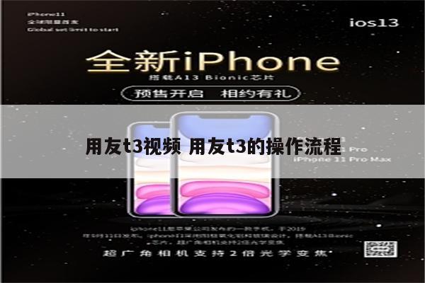 用友t3视频 用友t3的操作流程