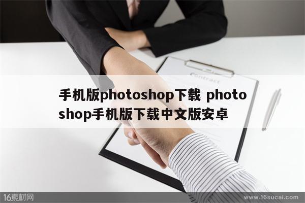 手机版photoshop下载 photoshop手机版下载中文版安卓