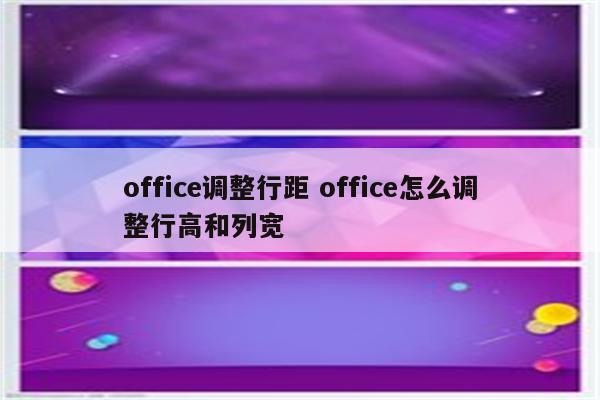office调整行距 office怎么调整行高和列宽