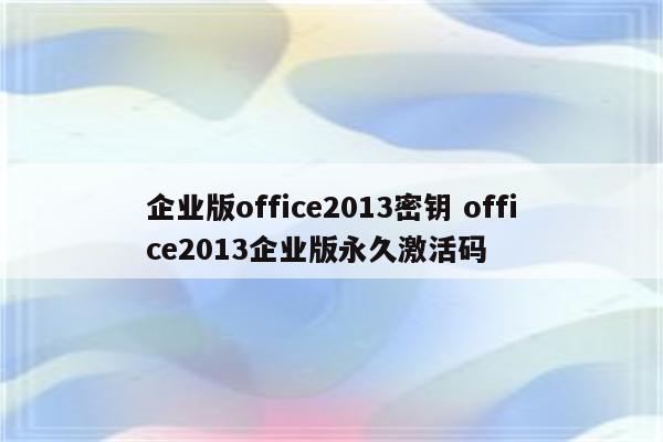 企业版office2013密钥 office2013企业版永久激活码