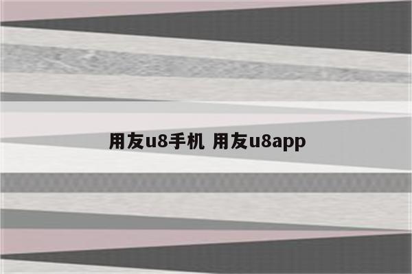 用友u8手机 用友u8app