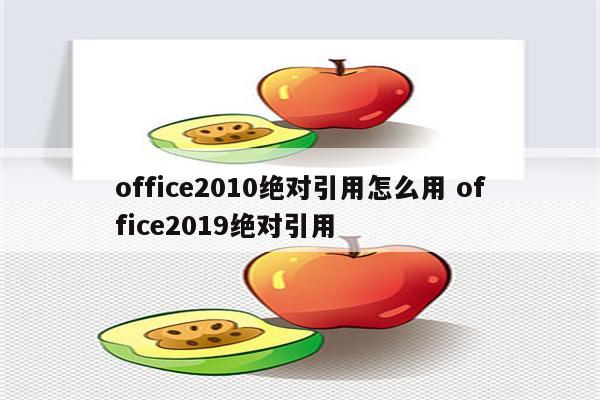 office2010绝对引用怎么用 office2019绝对引用