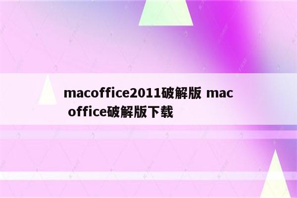 macoffice2011破解版 mac office破解版下载