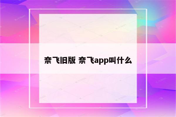 奈飞旧版 奈飞app叫什么