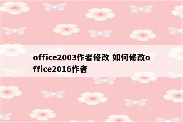 office2003作者修改 如何修改office2016作者