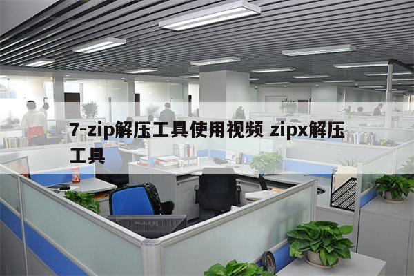 7-zip解压工具使用视频 zipx解压工具