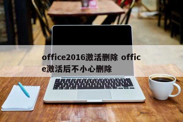 office2016激活删除 office激活后不小心删除