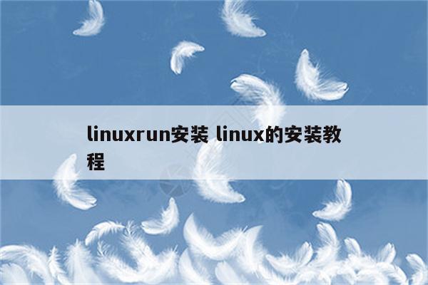 linuxrun安装 linux的安装教程