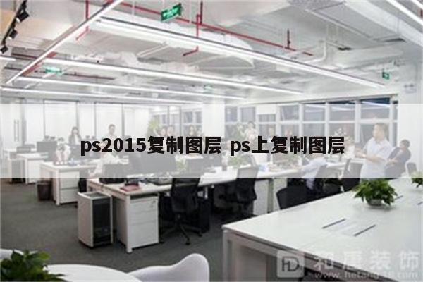 ps2015复制图层 ps上复制图层