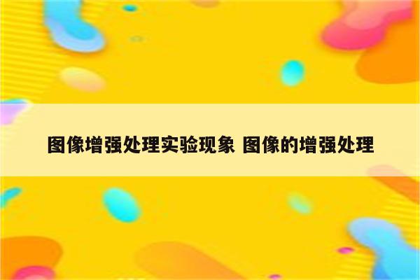 图像增强处理实验现象 图像的增强处理
