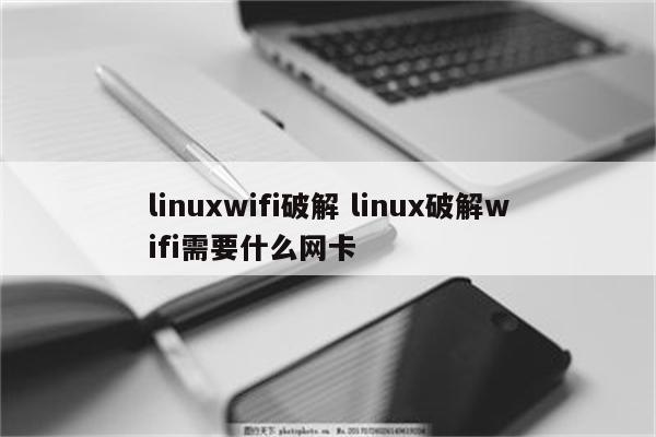 linuxwifi破解 linux破解wifi需要什么网卡
