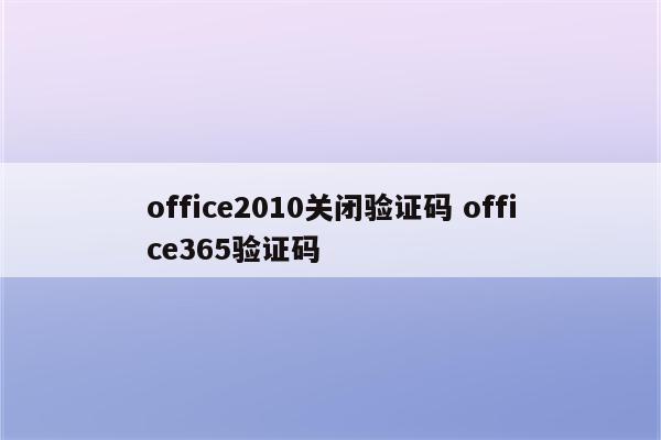 office2010关闭验证码 office365验证码