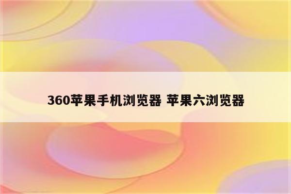 360苹果手机浏览器 苹果六浏览器