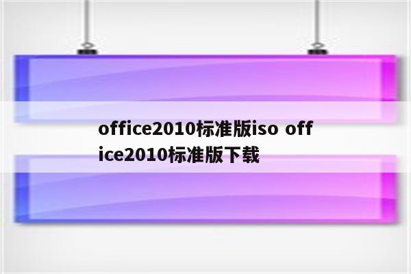 office2010标准版iso office2010标准版下载