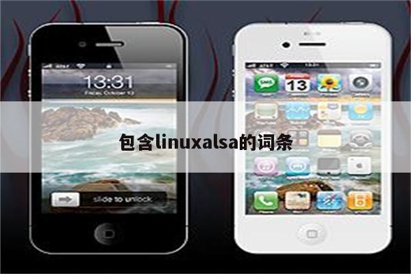 包含linuxalsa的词条