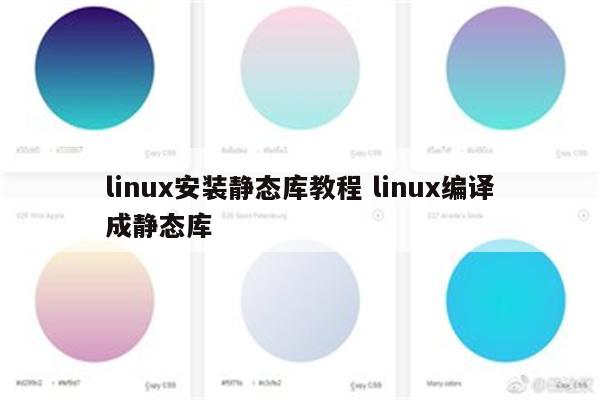 linux安装静态库教程 linux编译成静态库