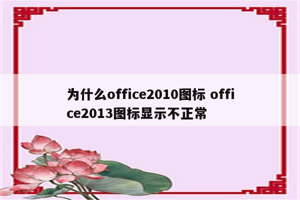 为什么office2010图标 office2013图标显示不正常