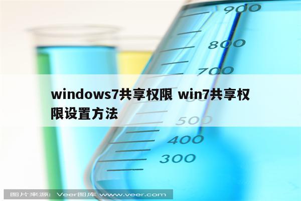windows7共享权限 win7共享权限设置方法