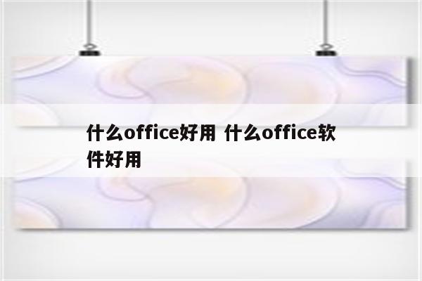 什么office好用 什么office软件好用