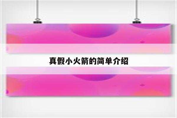 真假小火箭的简单介绍