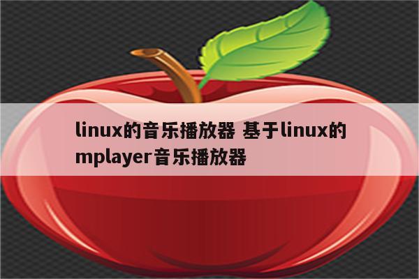 linux的音乐播放器 基于linux的mplayer音乐播放器