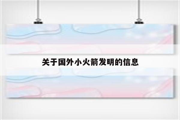 关于国外小火箭发明的信息