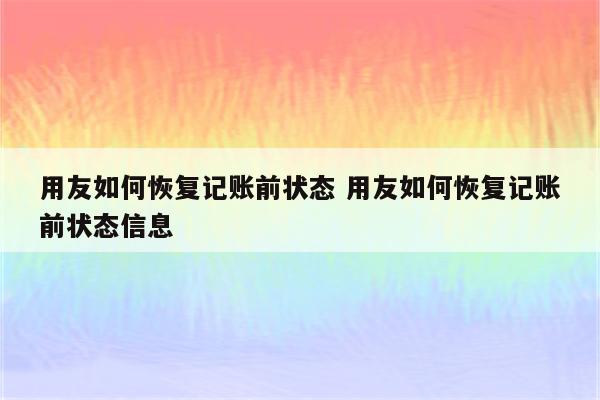 用友如何恢复记账前状态 用友如何恢复记账前状态信息