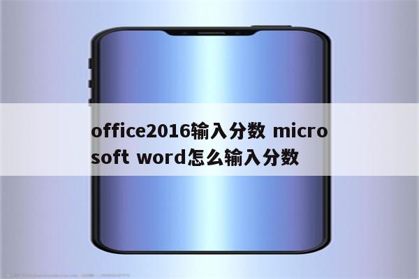 office2016输入分数 microsoft word怎么输入分数