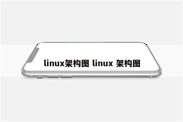 linux架构图 linux 架构图