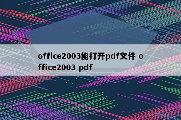 office2003能打开pdf文件 office2003 pdf