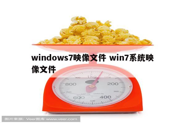 windows7映像文件 win7系统映像文件