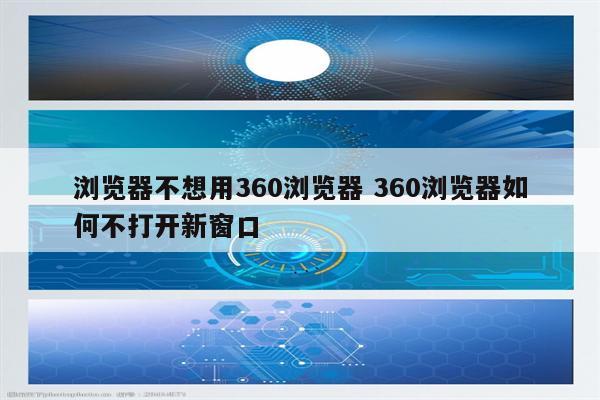 浏览器不想用360浏览器 360浏览器如何不打开新窗口