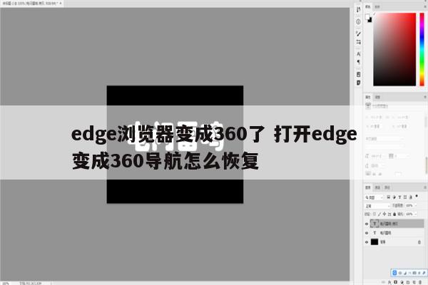 edge浏览器变成360了 打开edge变成360导航怎么恢复