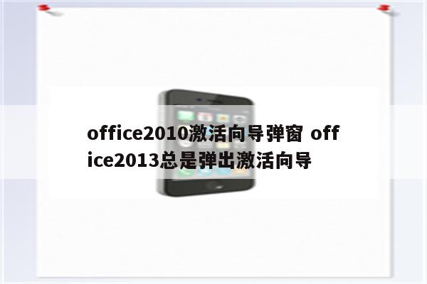 office2010激活向导弹窗 office2013总是弹出激活向导