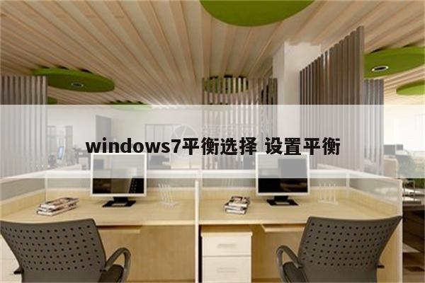 windows7平衡选择 设置平衡
